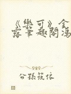 《乐可》金银花露笔趣阁冯家父子