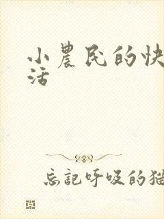 小农民的快乐生活