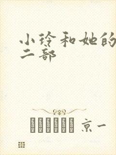 小玲和她的公第二部