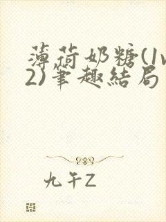 薄荷奶糖(1v2)笔趣结局