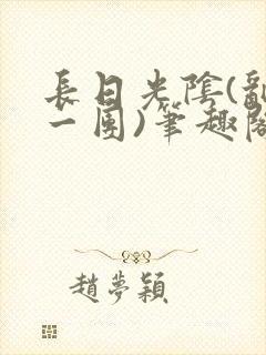 长日光阴(乱作一团)笔趣阁小说