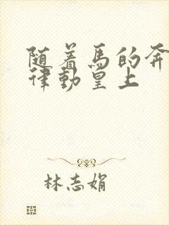 随着马的奔跑而律动皇上