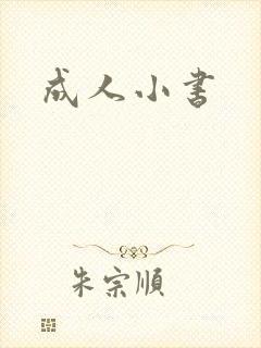 成人小书
