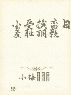 小受挨脔日常h羞耻调教