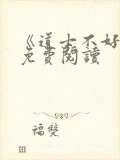 《道士不好惹》免费阅读