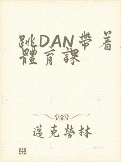 《跳DAN带着上体育课》小说封面