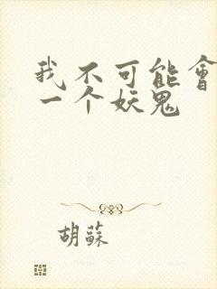 我不可能会怜惜一个妖鬼