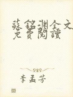 苏铭渊全文最新免费阅读