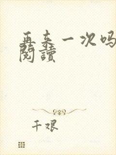 再来一次吗全文阅读