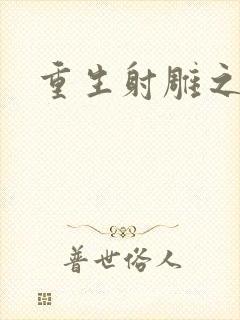 重生射雕之郭靖