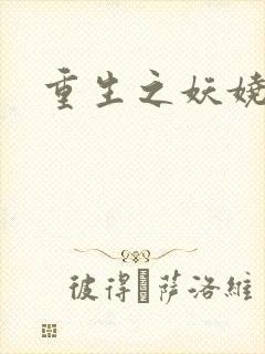 重生之妖娆军嫂