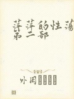 萍萍的性荡生活第二部