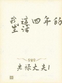 我这四年的奴隶生活