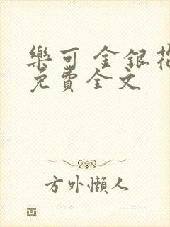 乐可 金银花露免费全文