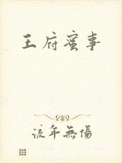 王府蜜事
