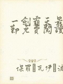 一剑霸天最新章节免费阅读