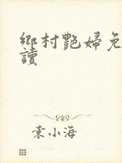 乡村艳妇免费阅读