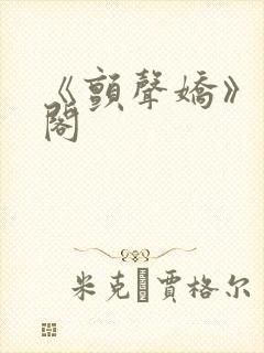 《颤声娇》笔趣阁