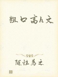 粗口高h文