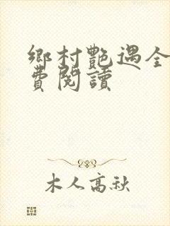 乡村艳遇全文免费阅读