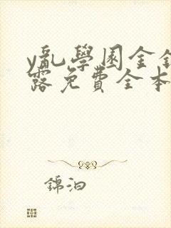 y乱学园金银花露免费全本笔趣阁