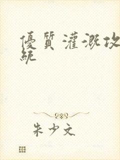 优质灌溉攻略系统