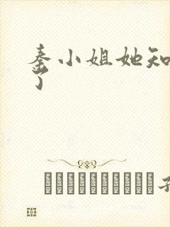 秦小姐她知道错了