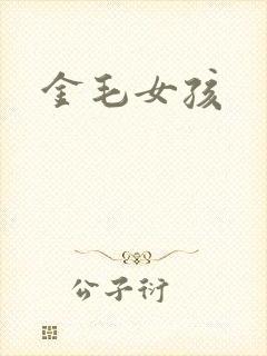金毛女孩