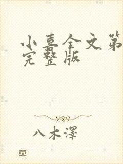 小喜全文第一部完整版