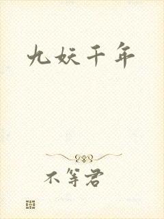九妖千年