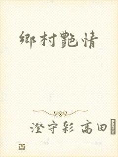 乡村艳情