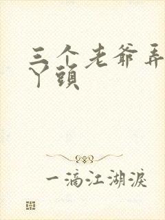 三个老爷弄一个丫头