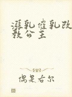 涨乳催乳改造调教公主