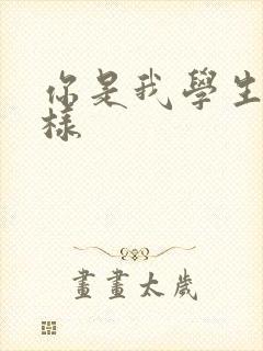 你是我学生又怎样