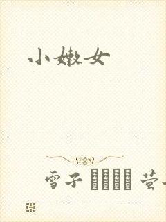 小嫩女