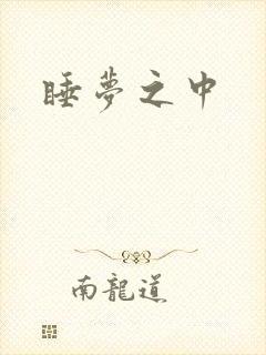 睡梦之中