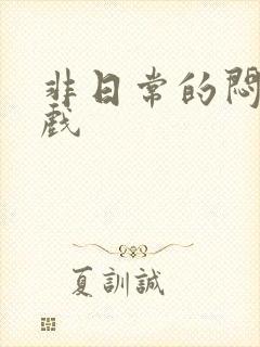 非日常的闷绝游戏