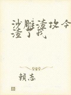 沙雕渣攻今天又渣了我