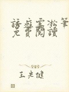 诱瘾雾凇笔趣阁免费阅读