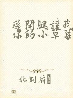 迈开腿让我看看你的小草莓