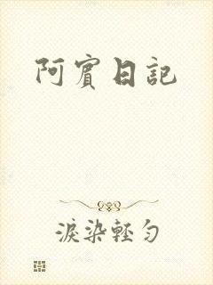 阿宾日记
