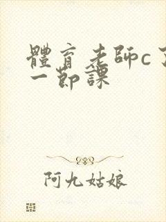 体育老师c了我一节课