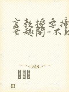 言教授要撞坏了笔趣阁-不给面子-鹧鸪哨