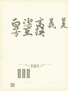 白洁高义美红美芳互换