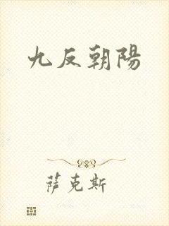 九反朝阳