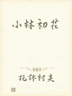 小林初花