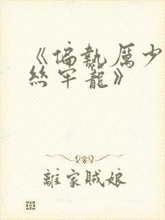 《偏执厉少的金丝牢笼》