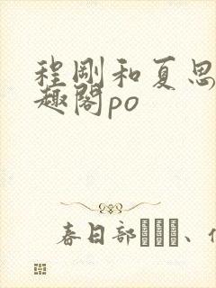 程刚和夏思思笔趣阁po