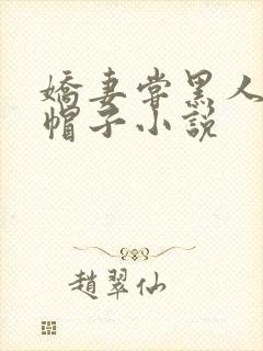 娇妻尝黑人的绿帽子小说