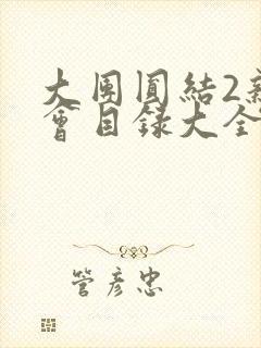 大团圆结2亲情会目录大全免费阅读